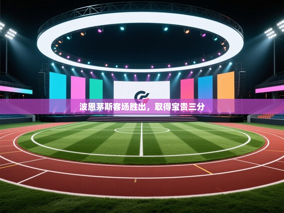 波恩茅斯客场胜出,取得宝贵三分 第1张
