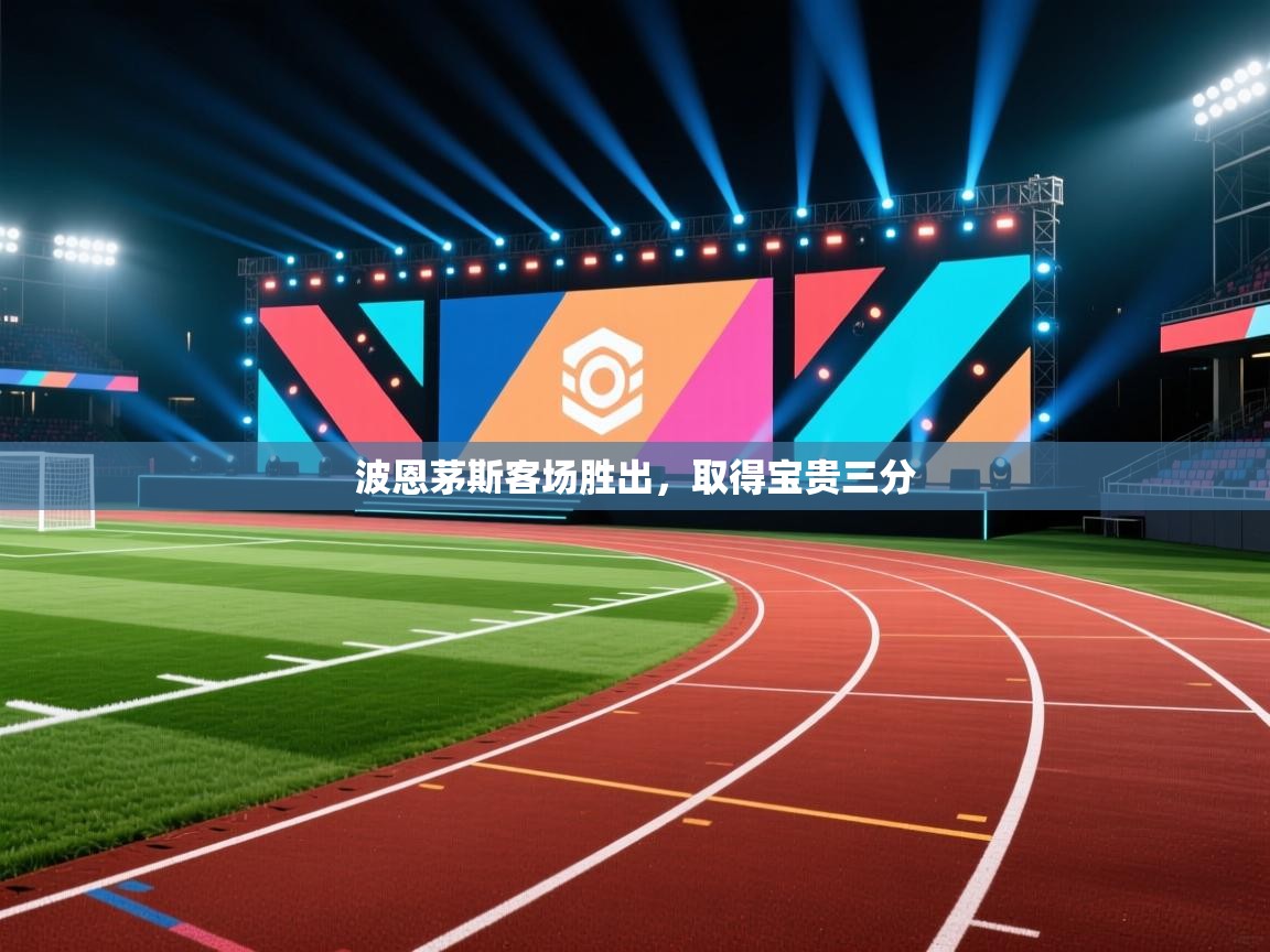 波恩茅斯客场胜出,取得宝贵三分 第2张