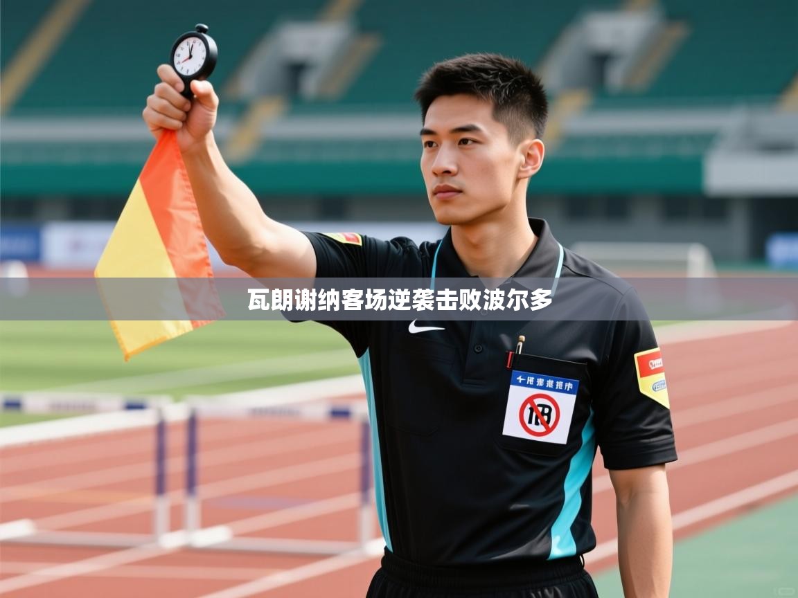 瓦朗谢纳客场逆袭击败波尔多 第1张