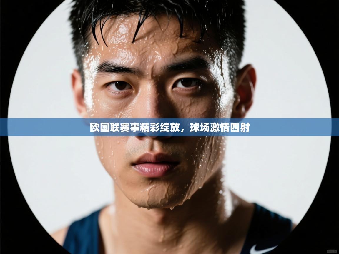 欧国联赛事精彩绽放,球场激情四射 第1张