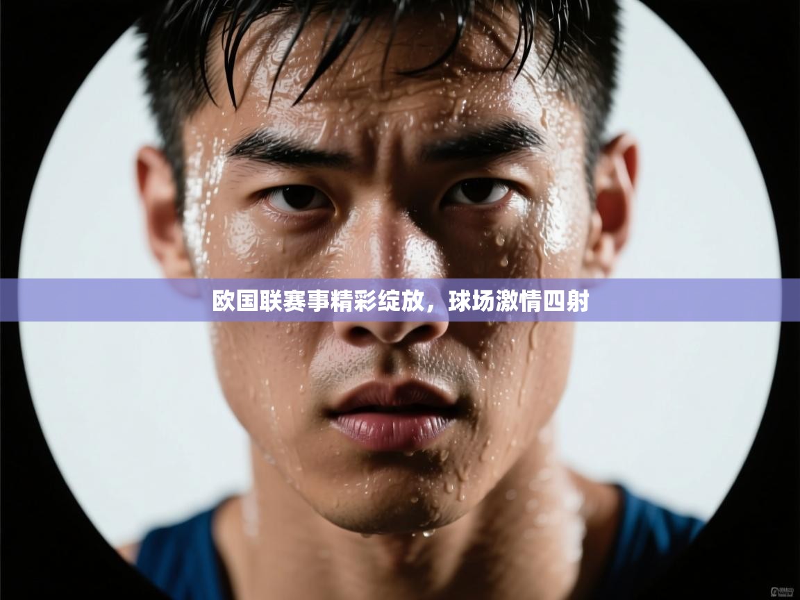 欧国联赛事精彩绽放,球场激情四射 第2张