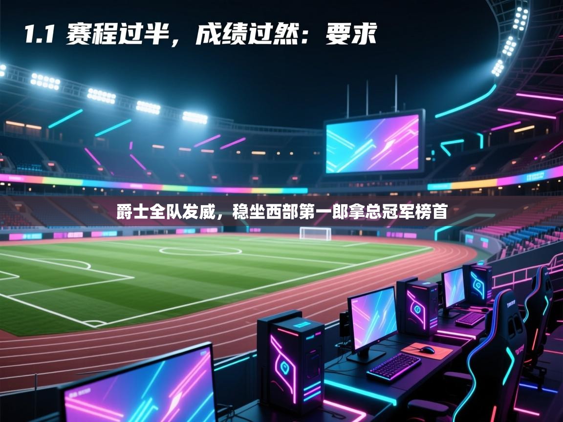 爵士全队发威,稳坐西部第一郎拿总冠军榜首 第1张