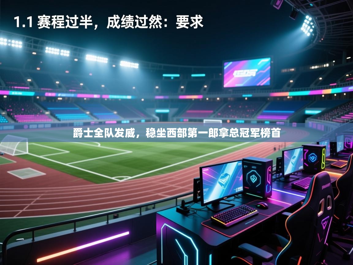 爵士全队发威,稳坐西部第一郎拿总冠军榜首 第2张