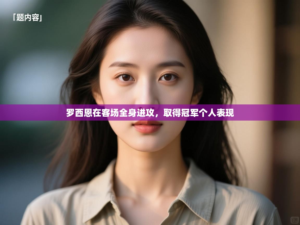 罗西恩在客场全身进攻,取得冠军个人表现 第1张