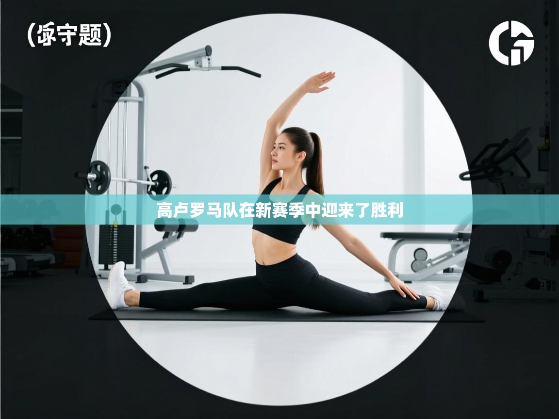 高卢罗马队在新赛季中迎来了胜利  第1张