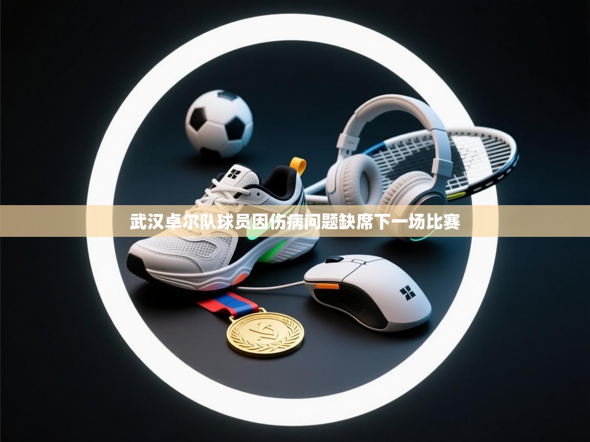 武汉卓尔队球员因伤病问题缺席下一场比赛  第1张