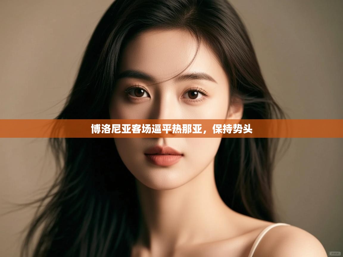 博洛尼亚客场逼平热那亚,保持势头 第2张