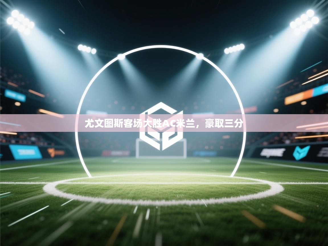 尤文图斯客场大胜AC米兰，豪取三分  第1张