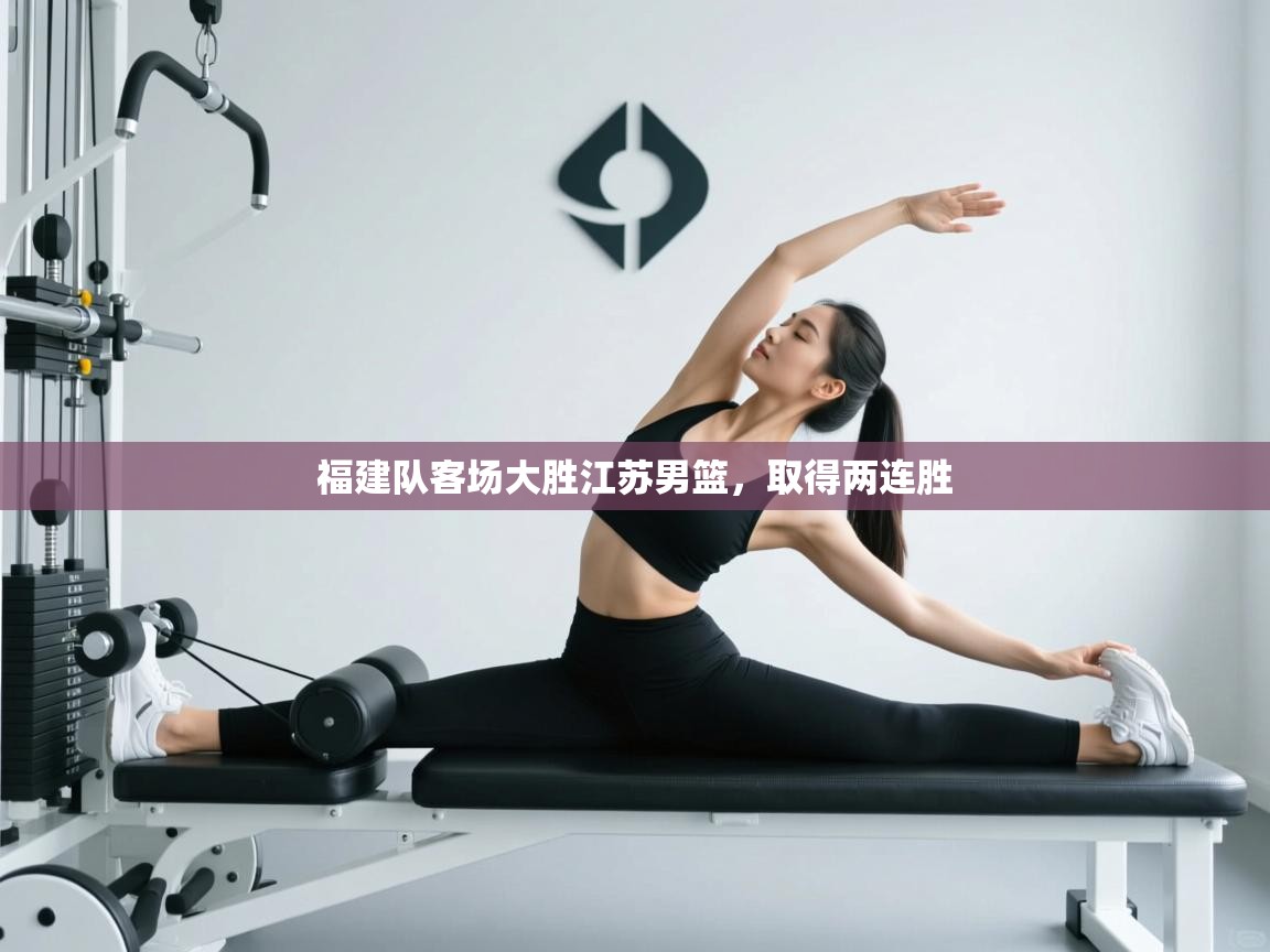 福建队客场大胜江苏男篮，取得两连胜  第2张