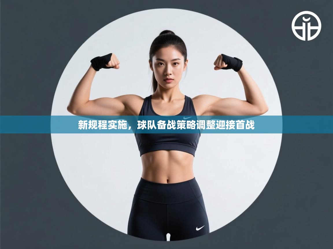 新规程实施，球队备战策略调整迎接首战  第1张