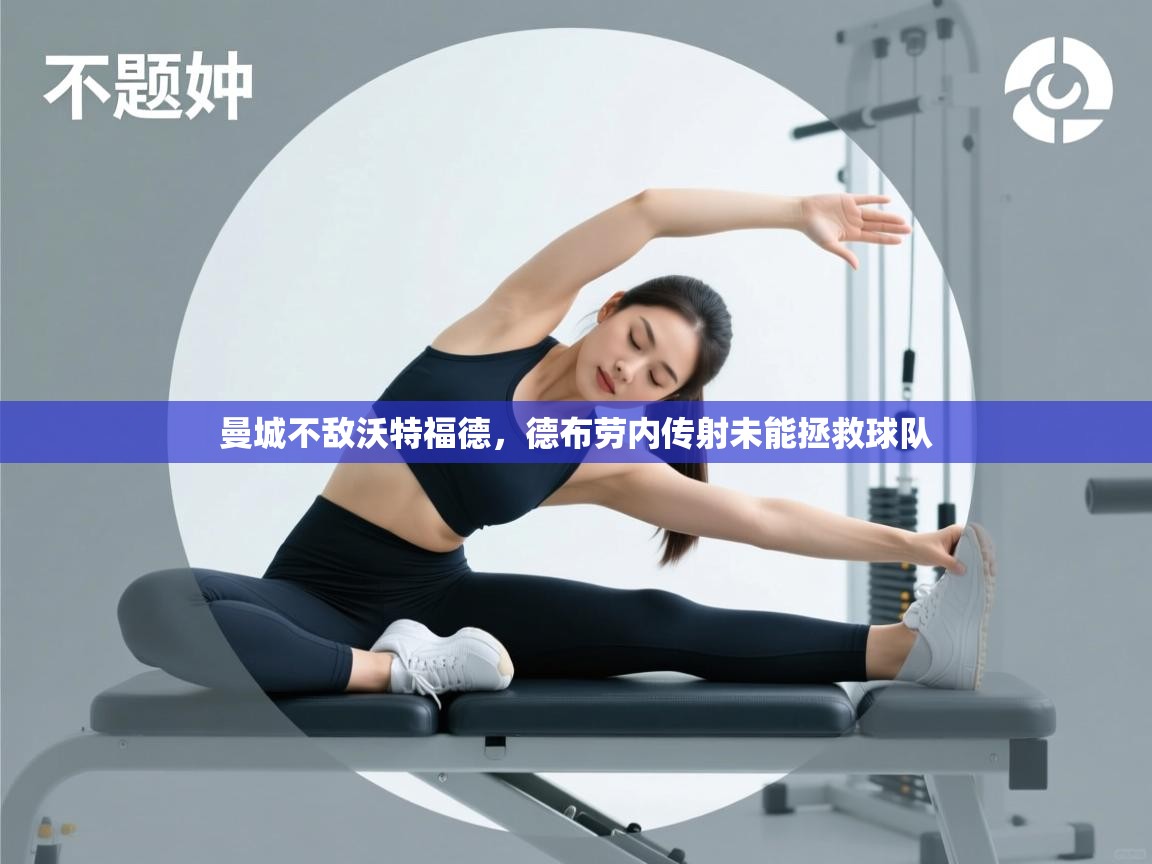 曼城不敌沃特福德,德布劳内传射未能拯救球队 第1张