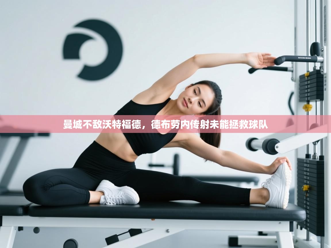 曼城不敌沃特福德,德布劳内传射未能拯救球队 第2张