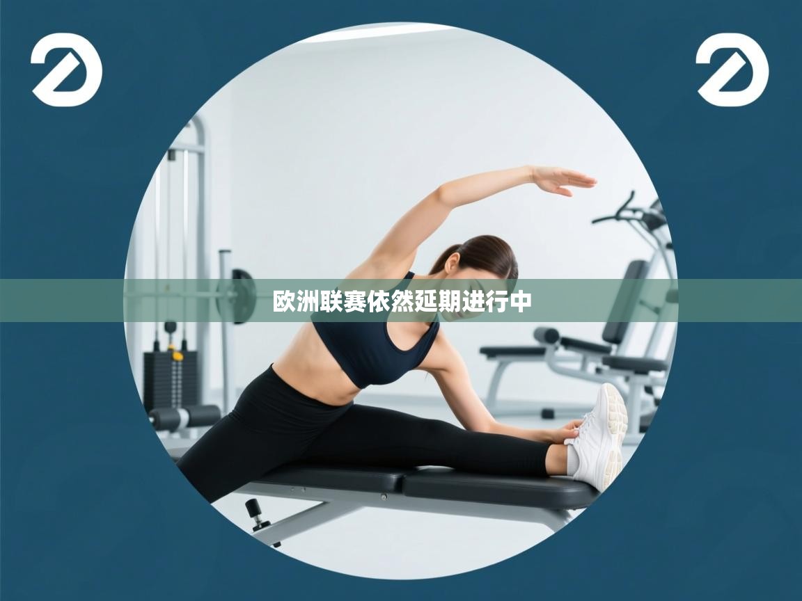 欧洲联赛依然延期进行中  第2张