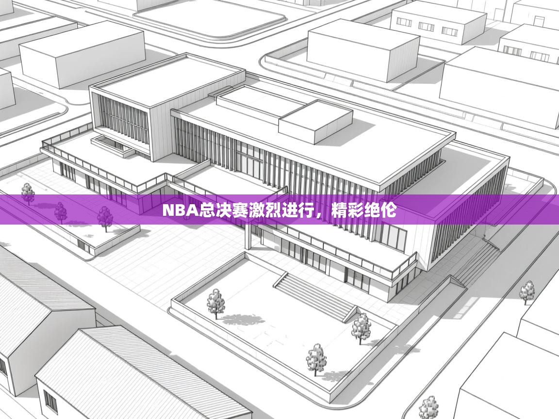 NBA总决赛激烈进行，精彩绝伦  第1张
