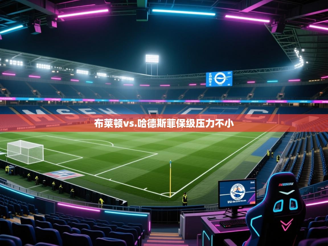 布莱顿vs.哈德斯菲保级压力不小 第2张