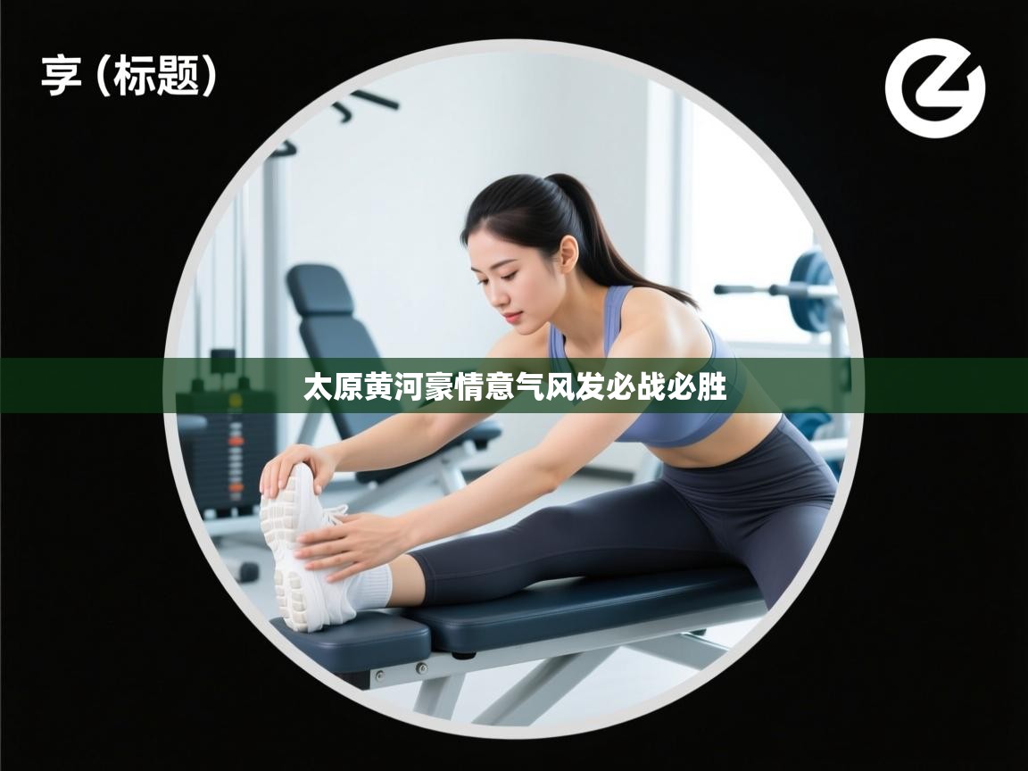 太原黄河豪情意气风发必战必胜 第1张