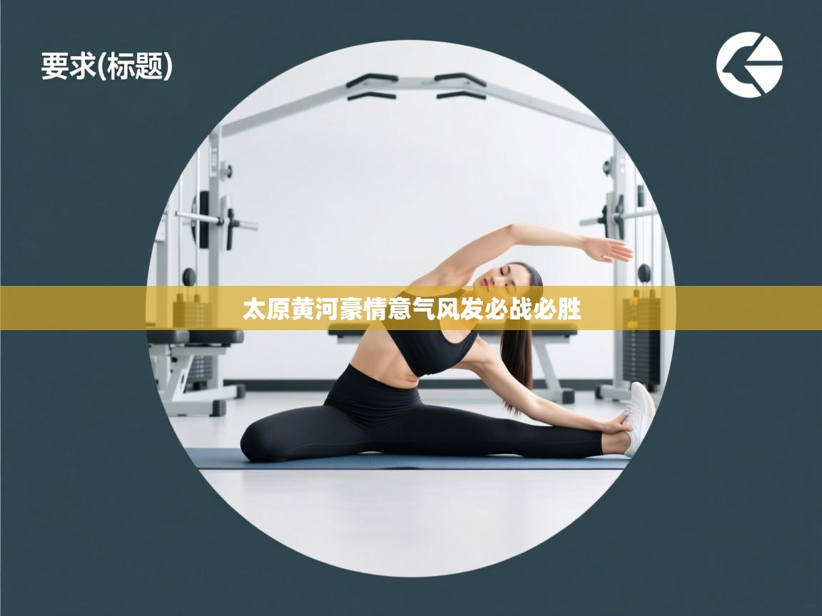 太原黄河豪情意气风发必战必胜 第2张