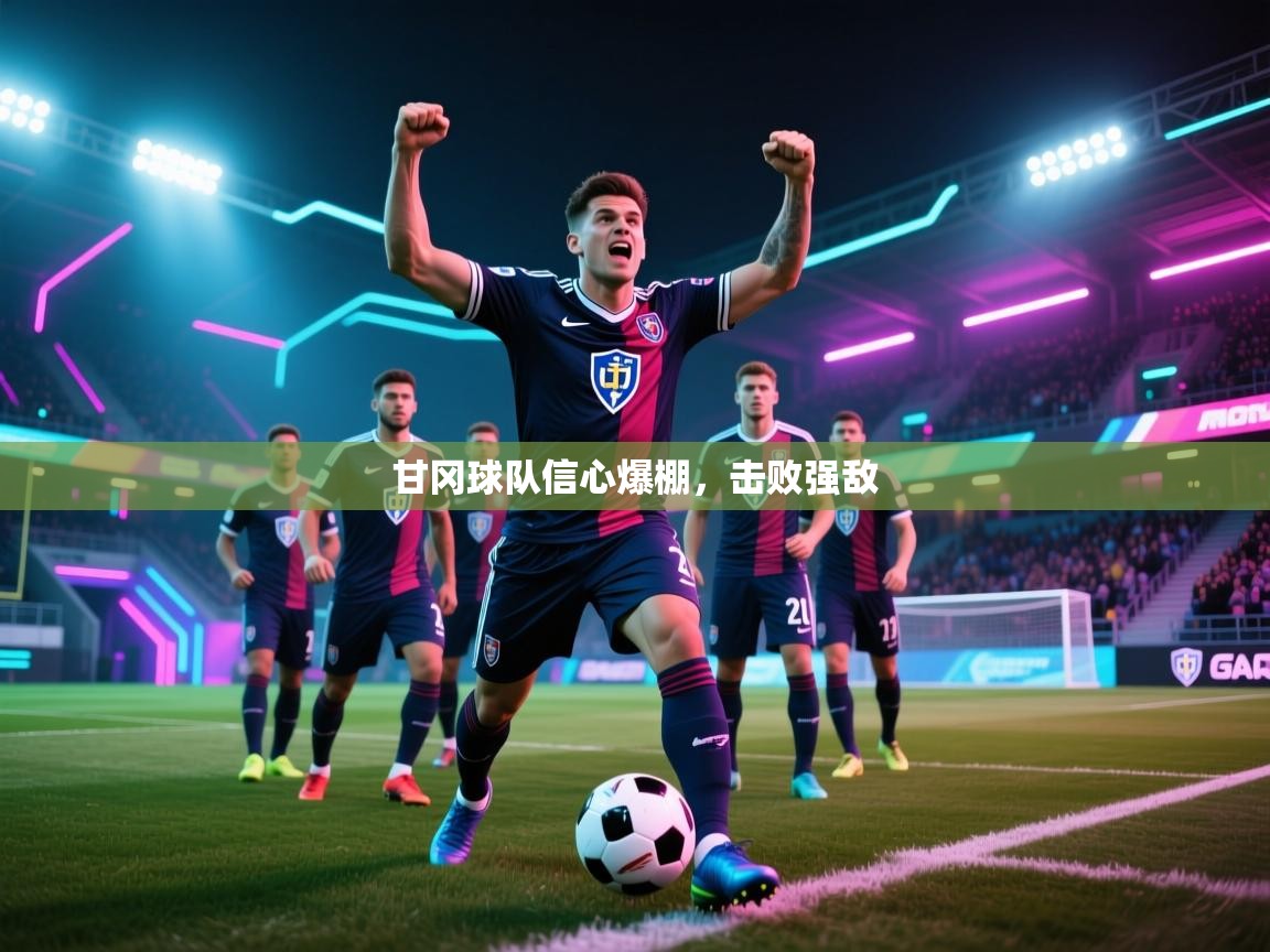 甘冈球队信心爆棚,击败强敌 第1张