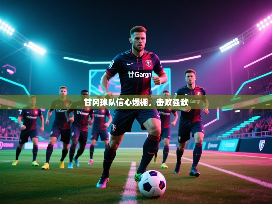 甘冈球队信心爆棚,击败强敌 第2张