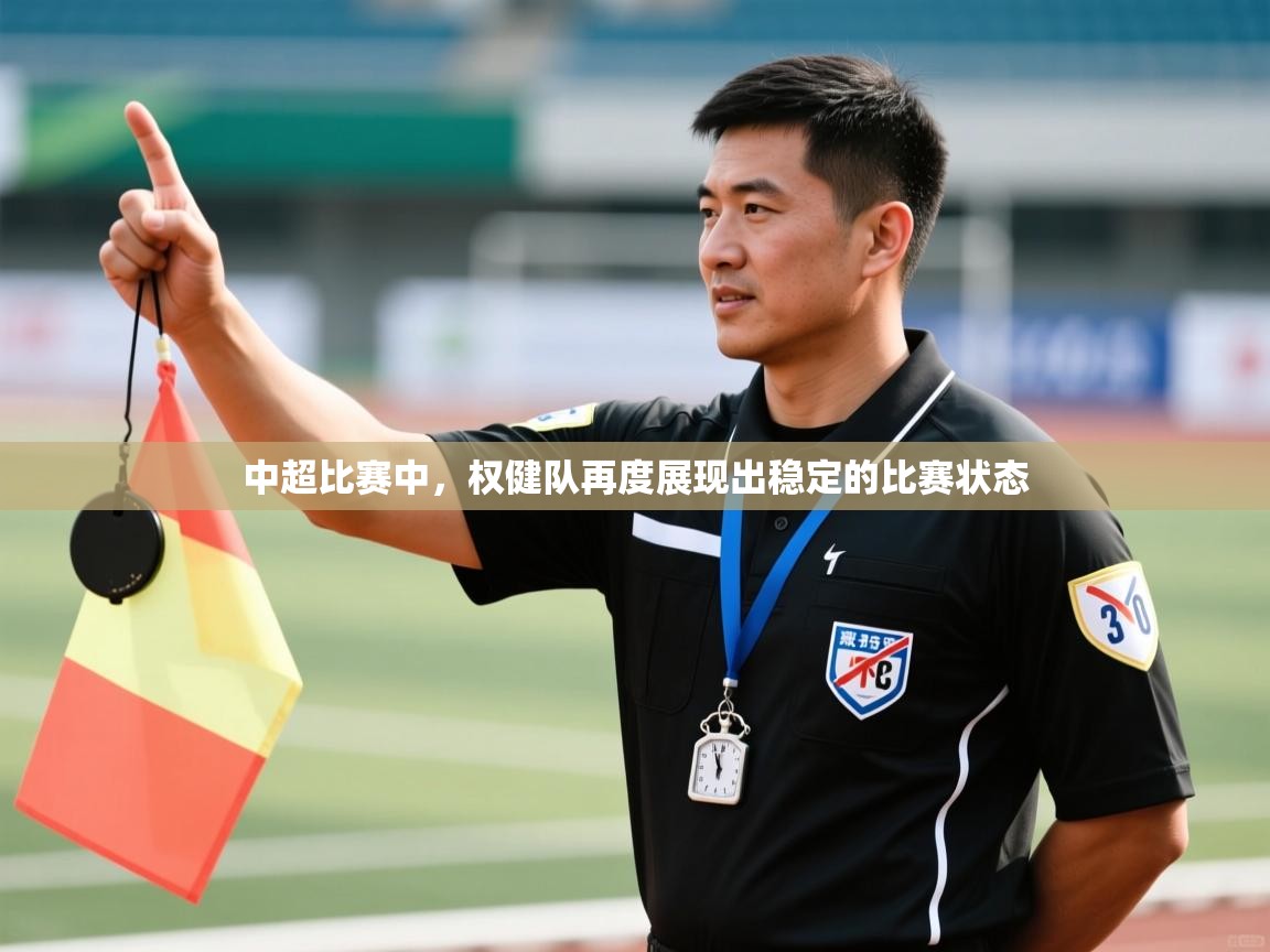 中超比赛中,权健队再度展现出稳定的比赛状态 第1张